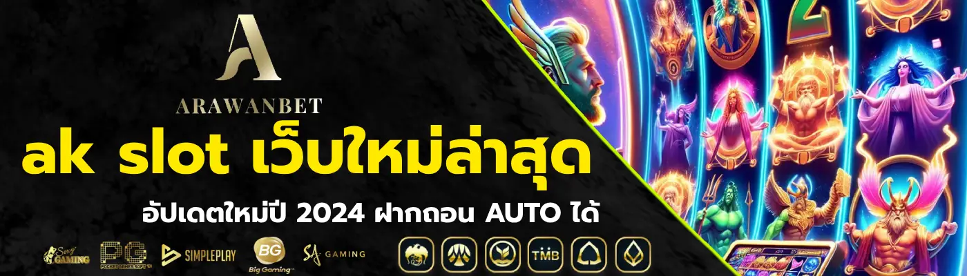 ak slot เว็บใหม่ล่าสุด