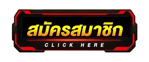 เว็บตรงไม่ผ่านเอเย่นต์ฝากถอนไม่มีขั้นต่ํา-สมัครสมาชิก