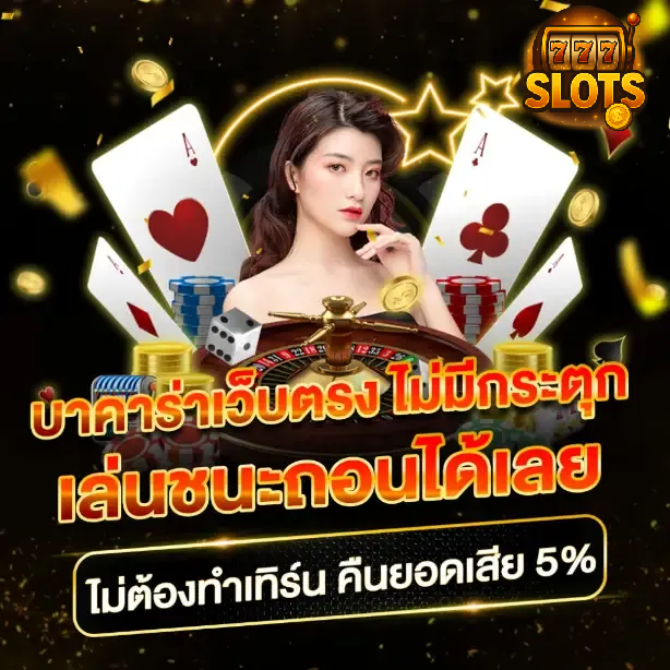 เว็บตรง ฝากถอนไม่มีขั้นต่ํา