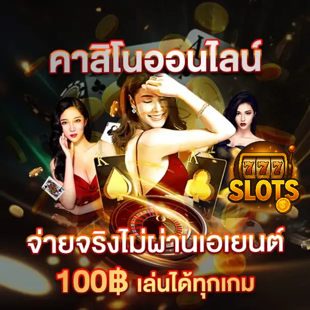 เว็บตรงไม่ผ่านเอเย่นต์แท้